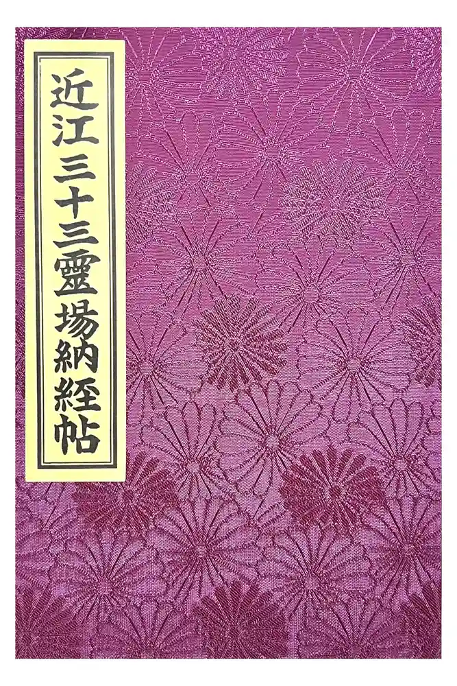 石山寺の御朱印帳