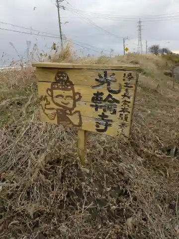 光輪寺(岐阜県)