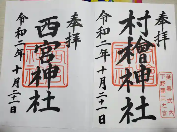 村檜神社の御朱印