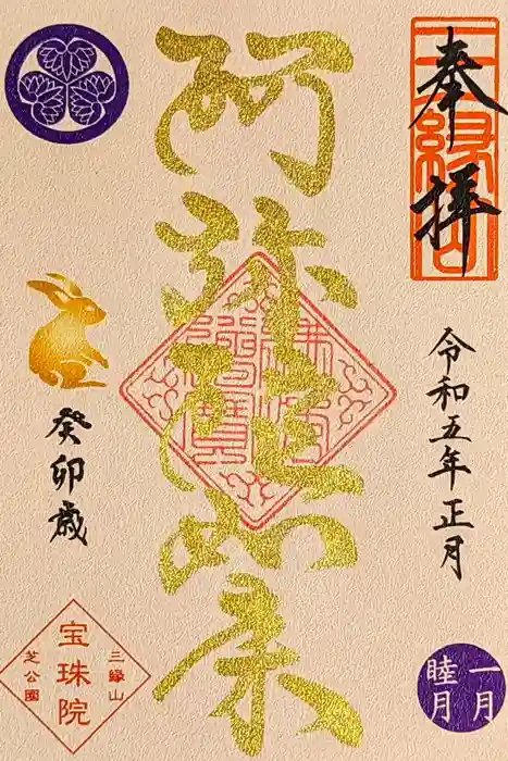 増上寺塔頭 三縁山 宝珠院の御朱印