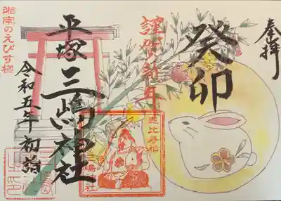 平塚三嶋神社の御朱印