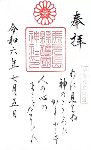 鹿児島縣護國神社(鹿児島県)