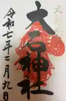 赤穂大石神社の御朱印