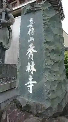 秀林寺のその他建物