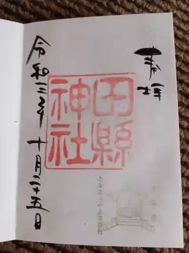 田縣神社の御朱印