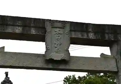 太田神社(徳島県)