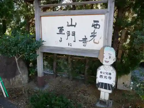 西光寺(埼玉県)