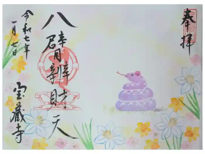宝蔵寺の御朱印