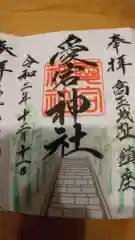 愛宕神社の御朱印