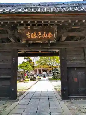 孝勝寺の山門・神門