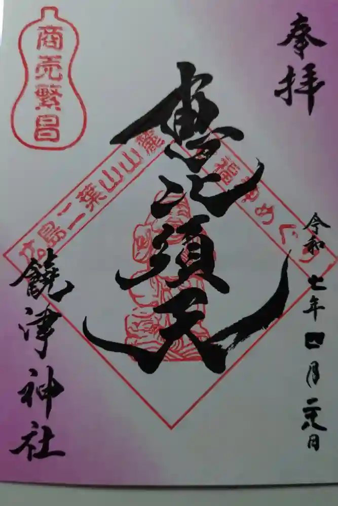 饒津神社の御朱印