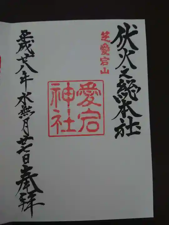 愛宕神社の御朱印