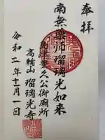 瑠璃光寺の御朱印