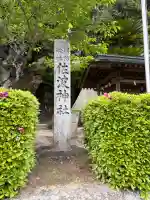 周防國総社宮 佐波神社の御朱印