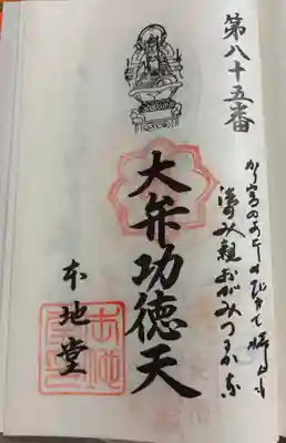 本地堂の御朱印