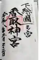 香取神宮の御朱印