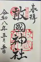 敢國神社の御朱印