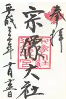 宗像大社の御朱印