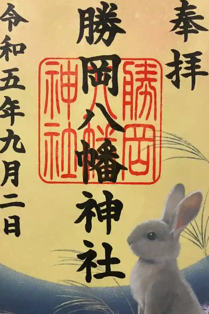 勝岡八幡神社の御朱印