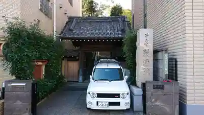 厳浄院の山門・神門
