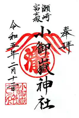 境内の富士塚、小御嶽神社