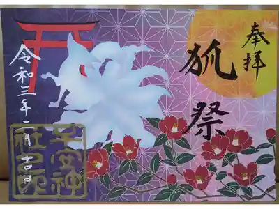 狐祭限定御朱印（九尾の狐）