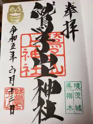 鷲子山上神社の御朱印