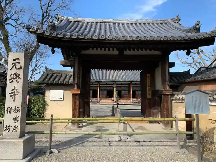 元興寺の山門・神門