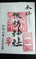 諏訪神社の御朱印