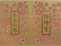 桜神宮の御朱印帳