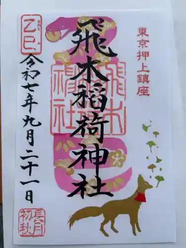 飛木稲荷神社(東京都)