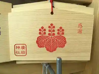 廣田神社～病厄除守護神～の絵馬