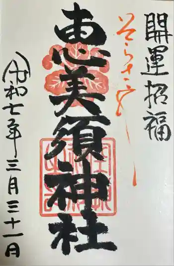 恵美須神社の御朱印 2025年03月