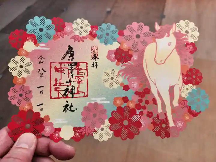 唐澤山神社の御朱印
