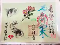 石薬師寺の御朱印