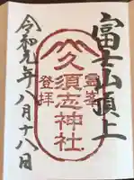 富士山頂上久須志神社の御朱印