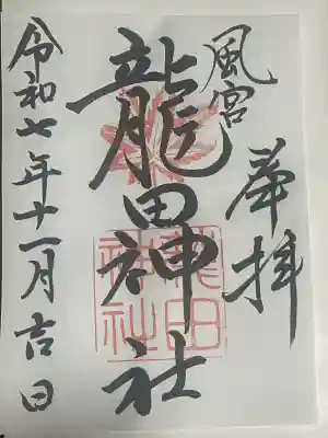 龍田神社(奈良県)