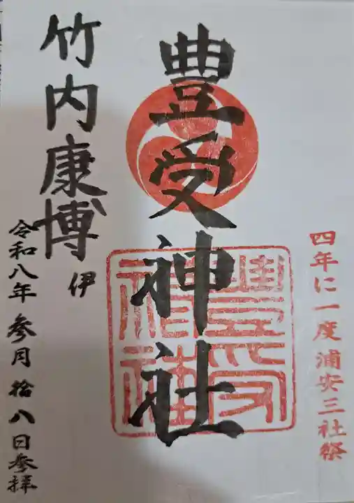 豊受神社(千葉県)