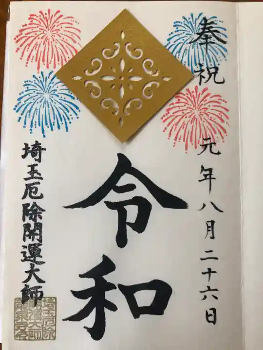 埼玉厄除け開運大師・龍泉寺(切り絵御朱印発祥の寺)の御朱印