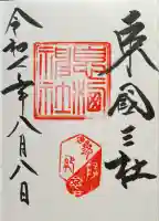 息栖神社(茨城県)