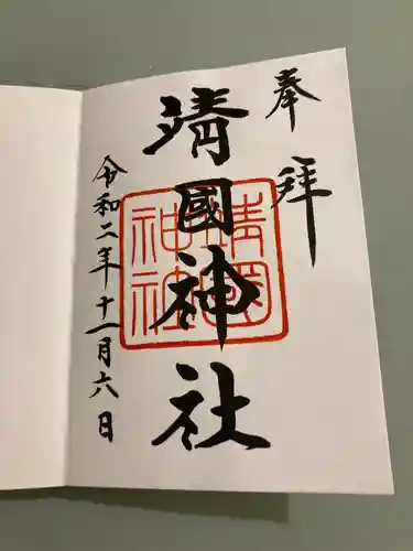 靖國神社の御朱印