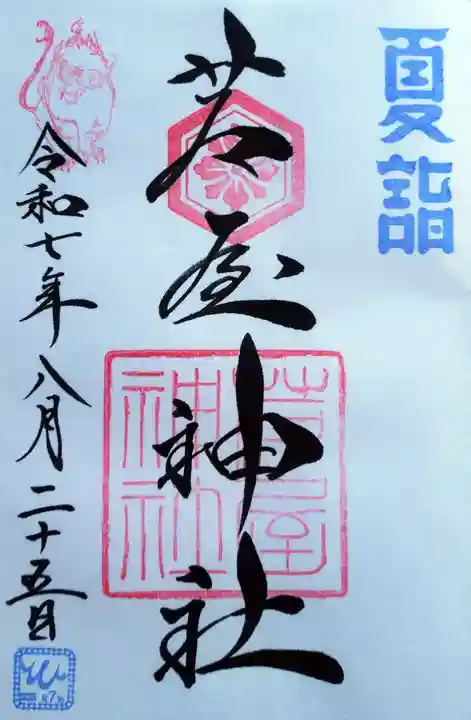 芦屋神社の御朱印