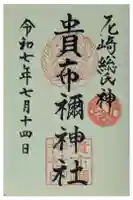 貴布禰神社の御朱印