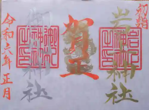 岩上神社の御朱印