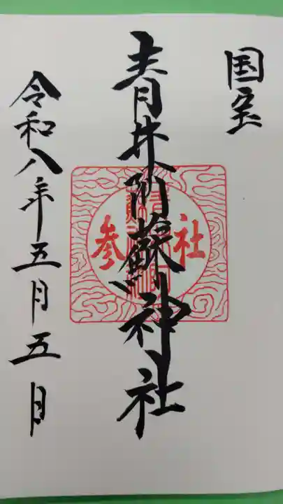 青井阿蘇神社の御朱印