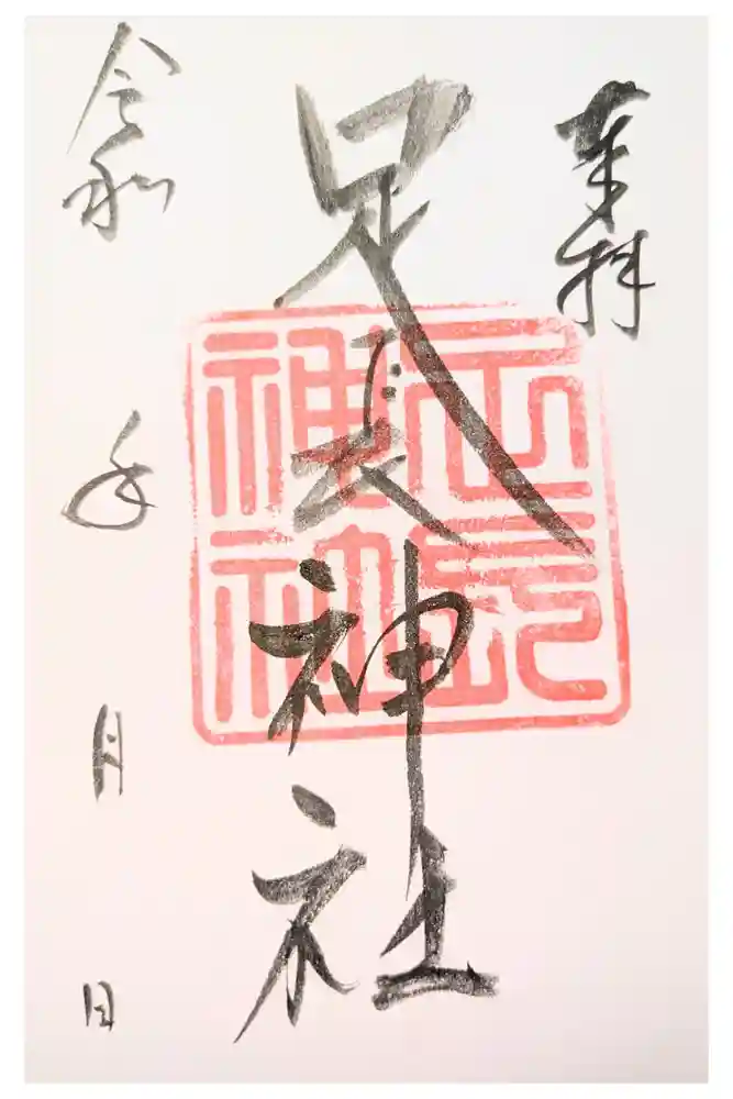 足長神社の御朱印
