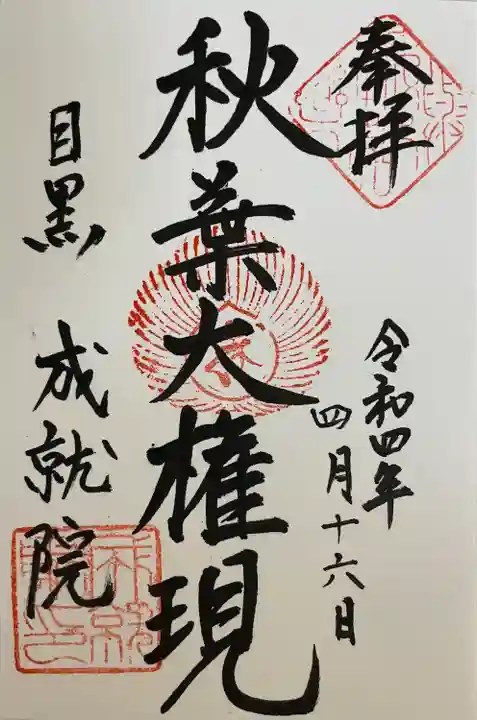 成就院(東京都)