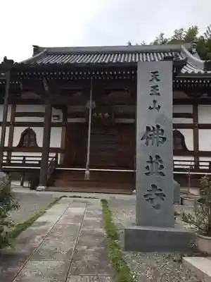 仏並寺の本殿