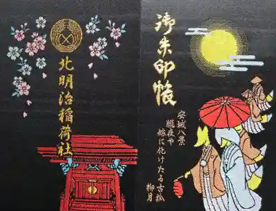 北明治稲荷社の{uncategorized: "未分類", other: "その他", undefined: "問題あり", building: "その他建物", grave: "お墓", sacred_gate: "鳥居", guardian: "狛犬", statue: "像", buddha: "仏像", history: "歴史", nature: "自然", garden: "庭園", animal: "動物", pagoda: "塔", temizu: "手水舎", mountain_gate: "山門・神門", sanctuary: "本殿・本堂", subordinate: "末社・摂社", art: "芸術", scenery: "景色", jizo: "地蔵", ema: "絵馬", goshuin: "御朱印", omikuji: "おみくじ", items: "授与品その他", amulet: "お守り", goshuincho: "御朱印帳", eats: "食事", festival: "お祭り", votive_dance: "神楽", shichigosan: "七五三参", wedding: "結婚式", experience: "体験その他", initially: "初詣", around: "周辺", anti_infection: "感染症対策"}