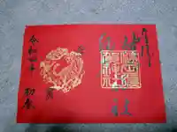 健田須賀神社の御朱印